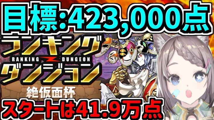 【目標:423,000点】ボーダー厳しいランダン！スタート41.9万点！絶仮面杯！4F自力編成【パズドラ】