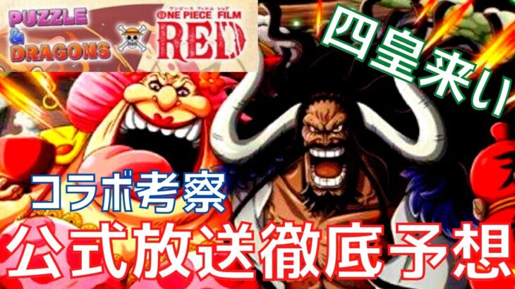 【パズドラ】ワンピース未発表の5キャラは誰だ！公式放送内容徹底予想！