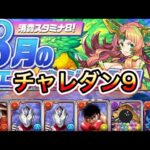 【チャレンジダンジョン9】8月のチャレダン9を超簡単攻略！！ゆっくりパズルするだけ！！