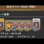 【パズドラ】転生ゼウスGIGA降臨 レオ×シヴァドラ 高速周回編成！