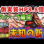 【未知の新星】常時HP2倍UP！アントマンループで耐久力超絶アップ編成がすごい！！【パズドラ実況】