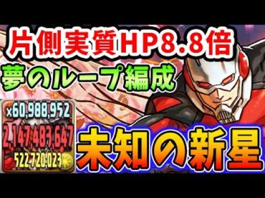 【未知の新星】常時HP2倍UP！アントマンループで耐久力超絶アップ編成がすごい！！【パズドラ実況】