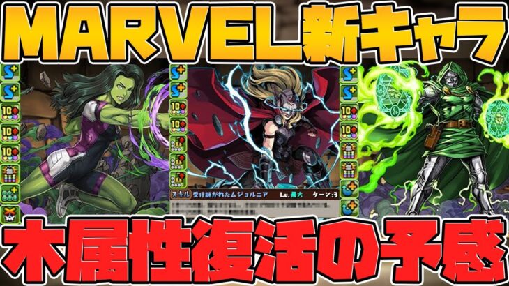 MARVELコラボ新キャラ性能解説！木属性超強化！ぶっ壊れ武器多数実装！【パズドラ】