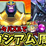 【代用多数】MARVELコズミックコロシアム！サノス×ブラックバード編成！代用・立ち回り解説！【パズドラ】