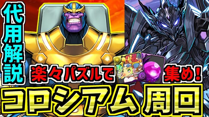 【代用多数】MARVELコズミックコロシアム！サノス×ブラックバード編成！代用・立ち回り解説！【パズドラ】