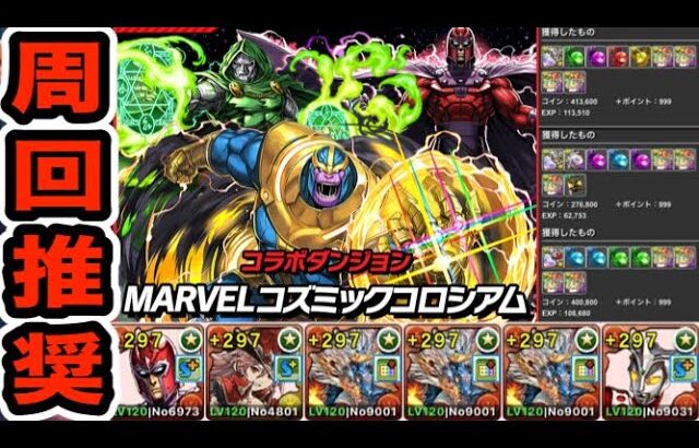 【周回推奨】シヴァドラループで楽々周回可能！『MARVELコズミックコロシアム』の報酬がウマすぎる！！！【パズドラ】