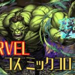 【パズドラ】MARVELコズミックコロシアムをハルクを使って攻略します