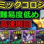 【MARVELコズミックコロシアム】サノス×ブラックバードで安定高速周回！【パズドラ】