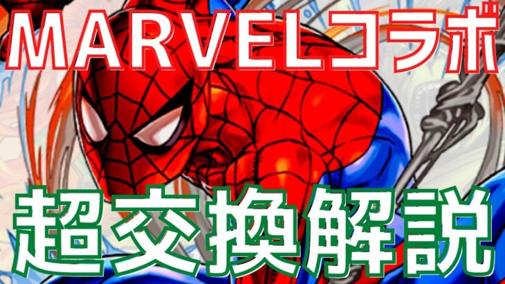 【パズドラ】千手チャレンジも踏まえて本気で語る！MARVELコラボ超交換解説！【一応初心者向け】