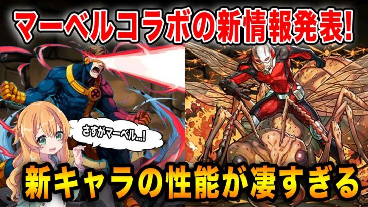 マーベルコラボの追加新キャラと性能が判明!!やっぱり強い!!!既存キャラの強化も期待大です♪【パズドラ】【MARVEL】