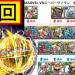 【パズドラ】MARVEL VSスーパーヴィラン　超地獄級　周回編成