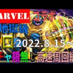 MARVELコラボダンジョン(2022.8.15～)超地獄級 ガチャ限無しソロ高速周回編成(パズドラ/パズル&ドラゴンズ/PUZZLE&DRAGONS)