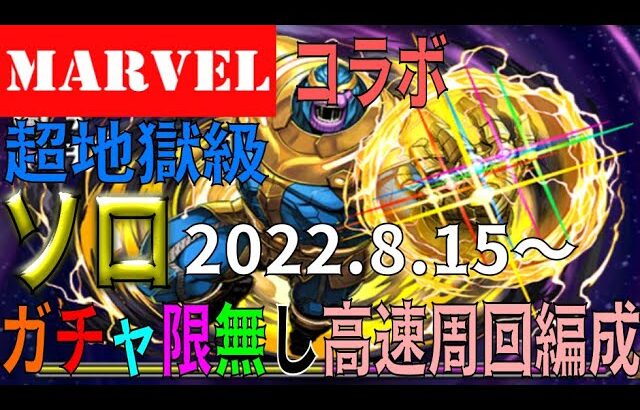 MARVELコラボダンジョン(2022.8.15～)超地獄級 ガチャ限無しソロ高速周回編成(パズドラ/パズル&ドラゴンズ/PUZZLE&DRAGONS)