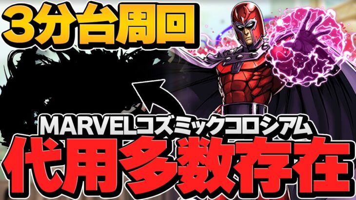 MARVELコズミックコロシアム周回編成！代用多め！3分台でラクラク周回！【パズドラ】