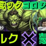 【パズドラ】MARVELコズミックコロシアム！ハルク＆蒙武ループ！3分台周回編成！