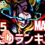 【パズドラ】心機一転！MARVELコラボ星5【超個人的】当たりランキング！【MARVEL】