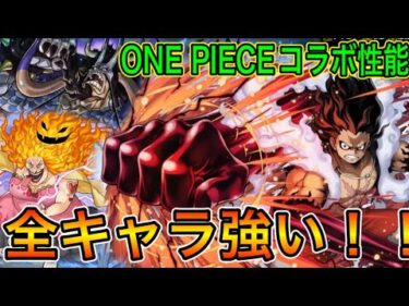 【ONE PIECE】ワンピースコラボ性能！！マジで全部強い！！【パズドラ実況】