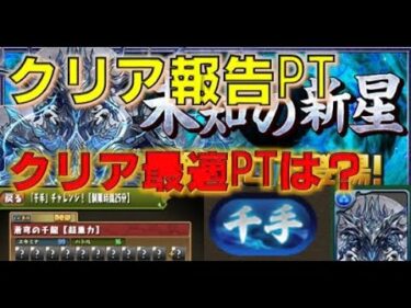 千手チャレンジクリア報告PTはこれ！（27日朝時点）【パズドラ】【千手チャレンジ】【千龍】【クリアPT】