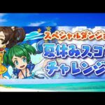 【PUZZLE&DRAGONS】夏休みスコアチャレンジ！究極ハク×究極カリン編成 [Sランク]【パズドラ】