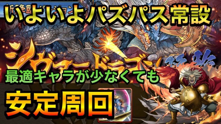 【パズドラ】ドロップ産最強枠シヴァドラゴン降臨は手持ちまあまあでも安定周回可能【パズパス常設化】PerigamesVol.498