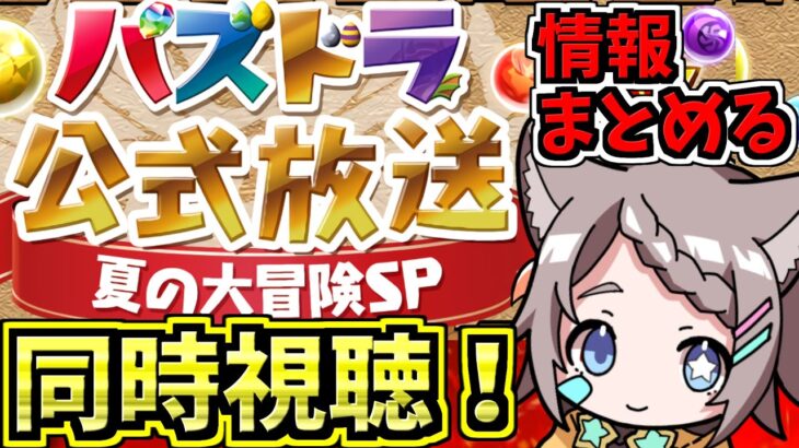 【情報まとめる】パズドラ公式放送 ～夏の大冒険SP～一緒に見よう！新規コラボとワンピース性能楽しみ！【パズドラ】