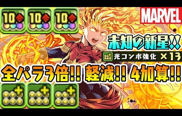 マーベル強化!! 火力魔改造ですごいWWW 未知の新星で使ってみた!!  【ダックス】【パズドラ実況】