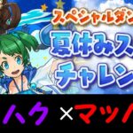 【パズドラ】夏休みスコアチャレンジにハク✕マッハで攻略！！【夏休みスペシャル！】