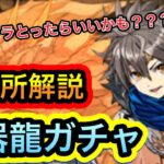 【パズドラ】神器龍物語ガチャ交換所解説　持ってるキャラによって交換したら良いキャラが変わります！