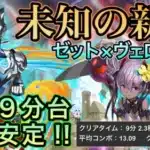 【ガチで強い】ゼット×水着ヴェロアで未知の新星安定高速周回‼︎  業炎の百龍の周回に新たなる革命‼【パズドラ】︎