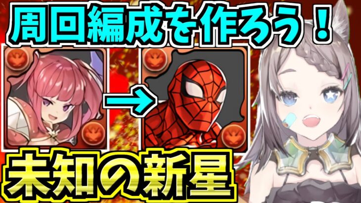 【未知の新星】クリエイター→スパイダーマンの周回編成を作る！業炎の百龍【パズドラ】