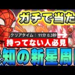 【未知の新星】このキャラ絶対手に入れるべき！強化されたスパイダーマンがレオ✖︎シヴァドラでやばすぎる！！【パズドラ実況】