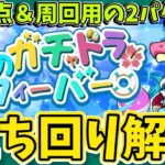 【ランダン】ガチャドラフィーバー高得点立ち回り解説！周回も可能！【パズドラ】