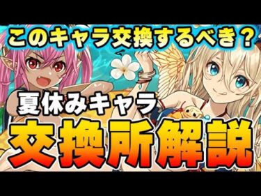 水着マリエルやプレーナは交換するべき？水着ガチャの交換所解説！！【パズドラ実況】