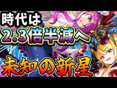 【未知の新星】回復２セットだけで１０コンボ超火力！！新フェス限 マーメイド＆サキュバスがすごい！【パズドラ実況】