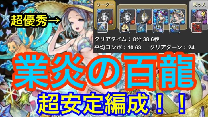 【パズドラ】業炎の百龍、ゼット編成！エスカマリが優秀すぎて速くて超安定します！