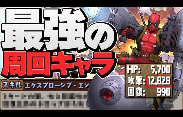 デッドプールが周回強キャラに大出世！超攻撃ブレスで敵を破壊可能！【パズドラ】