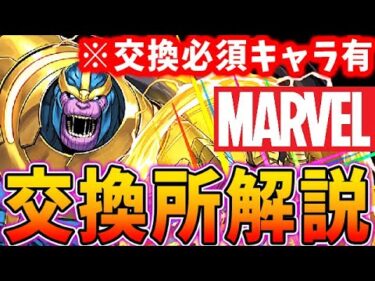 【確保必須】あいつだけは絶対確保！マーベルコラボの交換所解説！！【パズドラ実況】