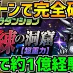 狂練の洞窟をゼットン編成とシヴァドラ編成で攻略！報酬が美味すぎてヤバいですよ！【パズドラ】