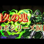 【パズドラ】ロボシリーズ終了のお知らせ。ドクタードゥームの耐久力が強すぎてロボさん涙目🥹