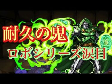 【パズドラ】ロボシリーズ終了のお知らせ。ドクタードゥームの耐久力が強すぎてロボさん涙目🥹