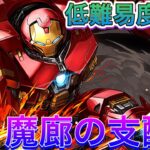 【低難易度編成】アイアンマンで裏魔廊の支配者攻略！！【パズドラ】