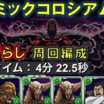 【#パズドラ】コズミックコロシアム【#周回編成】【#マーベルコラボ】【#シヴァドラなし】