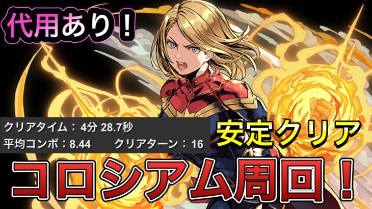 【安定周回！】キャプテンマーベルでコズミックコロシアム攻略！！【パズドラ】