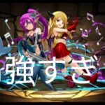 【パズドラ】新キャラのマーメイド＆サキュバス使ってみた