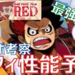 【パズドラ】最強リーダー＆繋げ消しキャラへ！？ルフィ性能予想！【ワンピースコラボ】