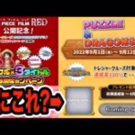 【魔法石？ウタ？】トレクル×パズドライベントで何か貰えるらしい【ワンピース×パズドラ】