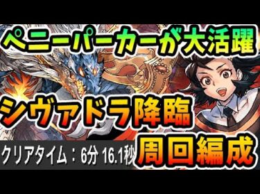 本日シヴァドラ降臨！！ペニーパーカーを活用して周回しよう！！【パズドラ実況】