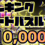 【パズドラ】ランダン〜絶仮面杯〜エレキングルートパズルで超簡単王冠圏内！