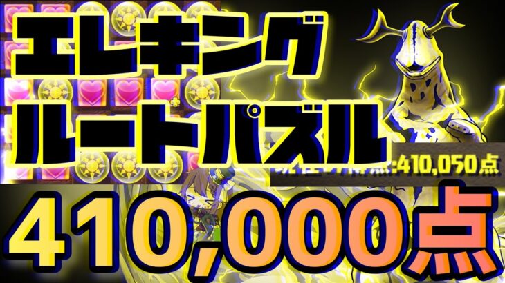 【パズドラ】ランダン〜絶仮面杯〜エレキングルートパズルで超簡単王冠圏内！