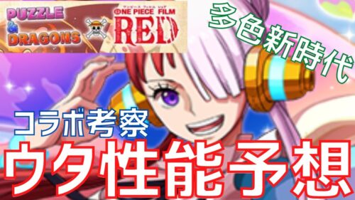 パズドラ ガチャキャラ説ある ウタ性能予想 ワンピースコラボ パズル ドラゴンズ パズドラ 動画配信まとめ